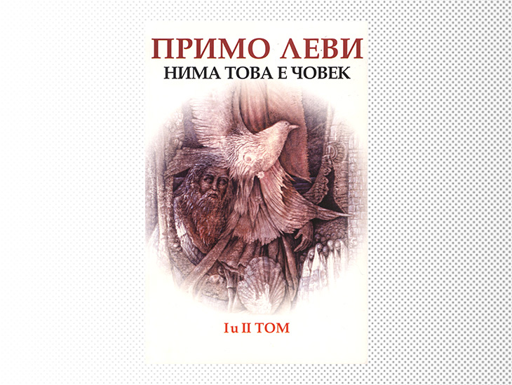 Edizione in bulgaro di Se questo è un uomo (1995)