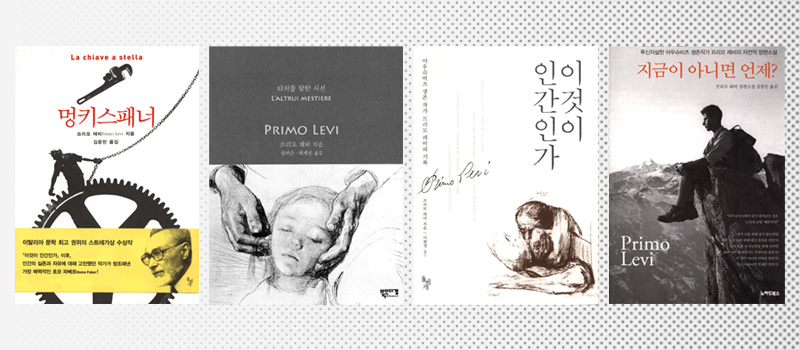 Edizioni in coreano de La chiave a stella (2013), L'altrui mestiere, Se questo è un uomo (2007) e Se non ora, quando? (2010)