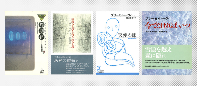 Edizioni in giapponese di Se non ora, quando? (1992), I sommersi e i salvati (2000), Il sistema periodico (1992) e Storie naturali (2008)